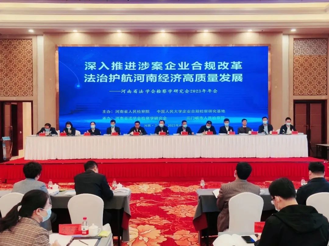 河南省法學(xué)會檢察學(xué)研究會2023年年會召開